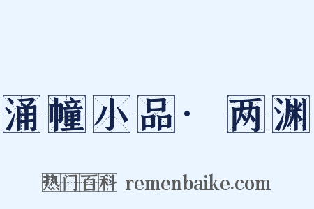 涌幢小品·两渊是什么意思的图片